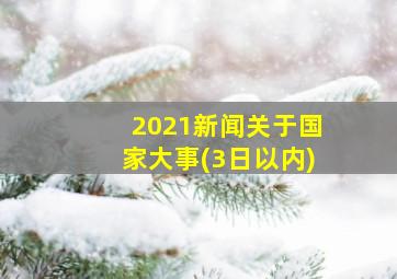 2021新闻关于国家大事(3日以内)