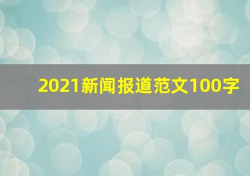 2021新闻报道范文100字