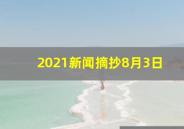 2021新闻摘抄8月3日