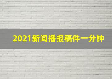 2021新闻播报稿件一分钟