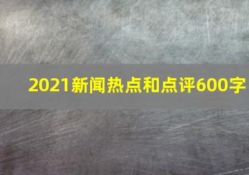 2021新闻热点和点评600字