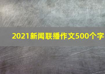 2021新闻联播作文500个字