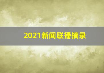 2021新闻联播摘录