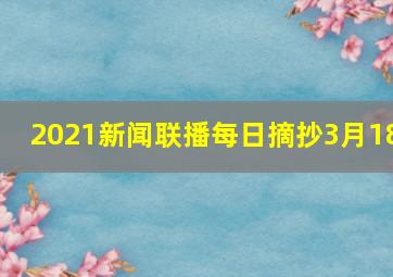 2021新闻联播每日摘抄3月18