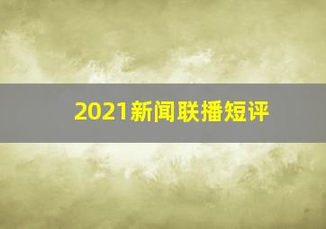 2021新闻联播短评