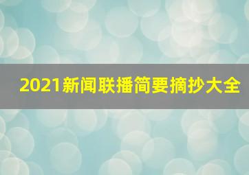 2021新闻联播简要摘抄大全