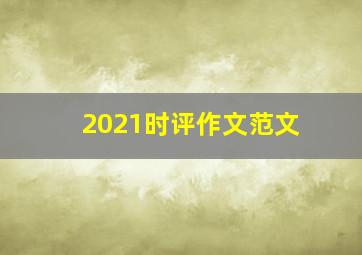 2021时评作文范文