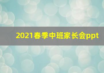 2021春季中班家长会ppt