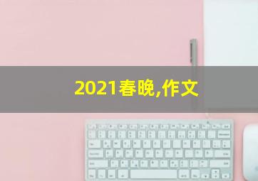 2021春晚,作文