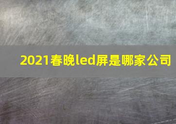 2021春晚led屏是哪家公司