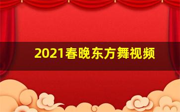 2021春晚东方舞视频