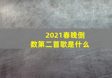 2021春晚倒数第二首歌是什么