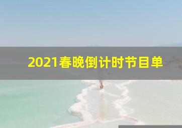 2021春晚倒计时节目单