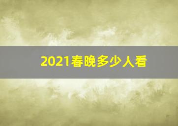 2021春晚多少人看