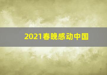 2021春晚感动中国