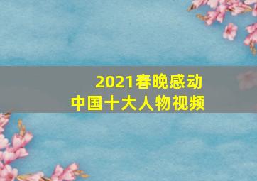 2021春晚感动中国十大人物视频