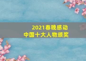 2021春晚感动中国十大人物颁奖