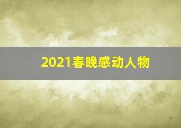 2021春晚感动人物