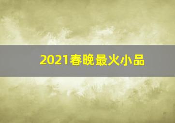 2021春晚最火小品