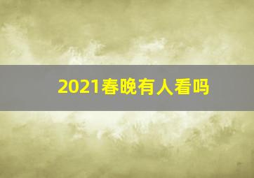 2021春晚有人看吗