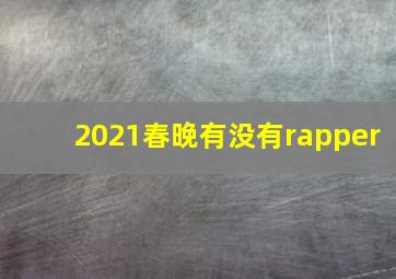 2021春晚有没有rapper