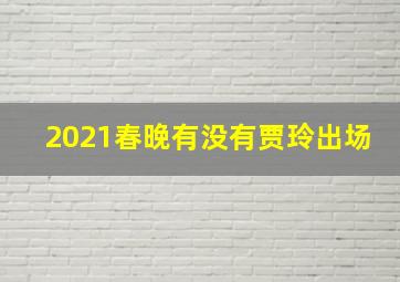 2021春晚有没有贾玲出场