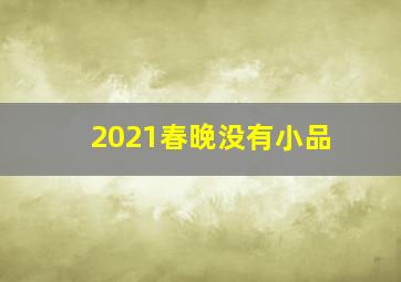 2021春晚没有小品