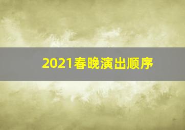 2021春晚演出顺序