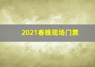 2021春晚现场门票