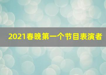 2021春晚第一个节目表演者