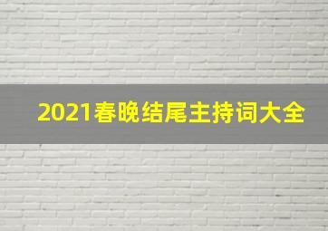 2021春晚结尾主持词大全