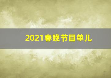 2021春晚节目单儿