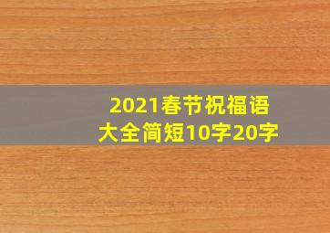 2021春节祝福语大全简短10字20字