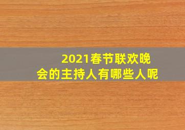 2021春节联欢晚会的主持人有哪些人呢