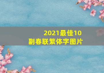 2021最佳10副春联繁体字图片