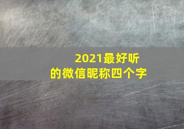 2021最好听的微信昵称四个字