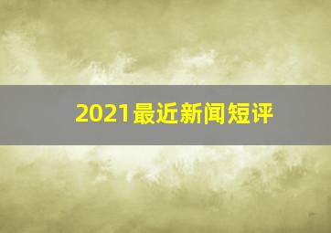 2021最近新闻短评