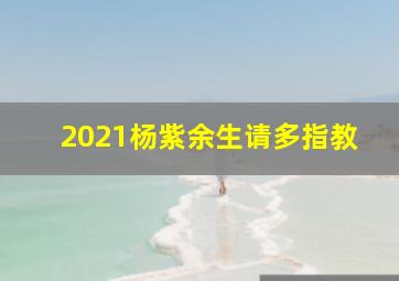 2021杨紫余生请多指教