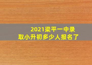 2021梁平一中录取小升初多少人报名了