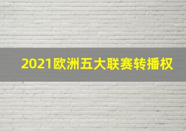 2021欧洲五大联赛转播权