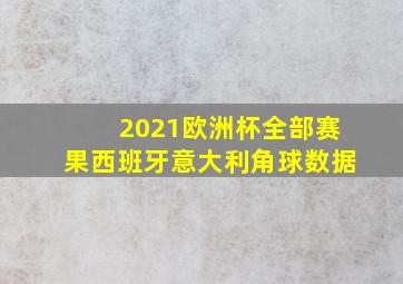 2021欧洲杯全部赛果西班牙意大利角球数据