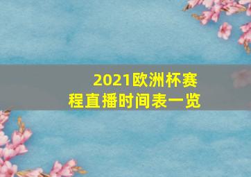 2021欧洲杯赛程直播时间表一览