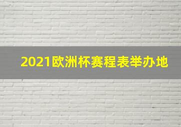 2021欧洲杯赛程表举办地