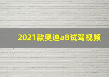 2021款奥迪a8试驾视频