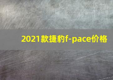 2021款捷豹f-pace价格