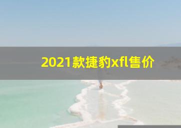 2021款捷豹xfl售价