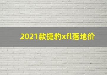 2021款捷豹xfl落地价