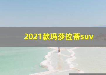 2021款玛莎拉蒂suv