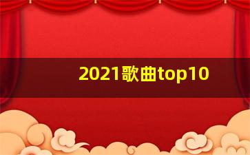 2021歌曲top10