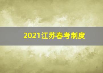 2021江苏春考制度